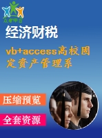 vb+access高校固定資產管理系統(tǒng)(論文+程序)