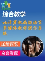 vb計(jì)算機(jī)高級語言多媒體教學(xué)演示系統(tǒng)(論文+源代碼)