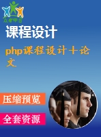 php課程設(shè)計＋論文