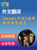 [delphi畢設(shè)]通用圖書館管理系統(tǒng)delphi+access源代碼+可執(zhí)行文件+論文+開題報(bào)告+外文翻譯+答辯ppt