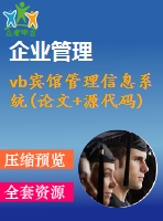 vb賓館管理信息系統(tǒng)(論文+源代碼)