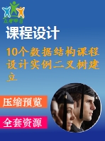 10個(gè)數(shù)據(jù)結(jié)構(gòu)課程設(shè)計(jì)實(shí)例二叉樹建立遍歷冒泡排序快速排序等