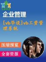 [vb畢設]vb工資管理系統(tǒng)