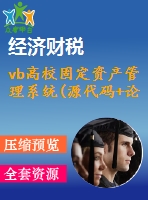 vb高校固定資產(chǎn)管理系統(tǒng)(源代碼+論文)