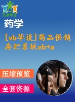 [vb畢設]藥品供銷存貯系統(tǒng)vb+access