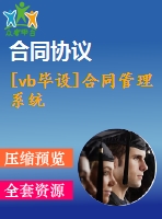 [vb畢設(shè)]合同管理系統(tǒng)