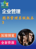 圖書管理系統(tǒng)版本3