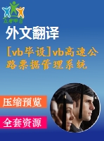 [vb畢設(shè)]vb高速公路票據(jù)管理系統(tǒng)vb+access源代碼+可執(zhí)行文件+論文+開題報(bào)告+外文翻譯+答辯ppt