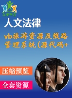 vb旅游資源及線路管理系統(tǒng)(源代碼+系統(tǒng))