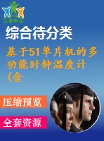 基于51單片機(jī)的多功能時(shí)鐘溫度計(jì)(含視頻)