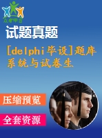 [delphi畢設(shè)]題庫系統(tǒng)與試卷生成(delph代碼+論文全套）