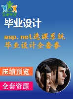 asp.net選課系統(tǒng)畢業(yè)設(shè)計全套參考資料