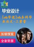 [vb畢設(shè)]vb本科畢業(yè)論文-工資管理系統(tǒng)畢業(yè)論文+源碼