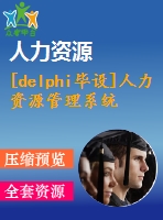 [delphi畢設(shè)]人力資源管理系統(tǒng)