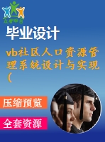 vb社區(qū)人口資源管理系統(tǒng)設計與實現(xiàn)(源代碼+系統(tǒng)+開題報告+任務書)