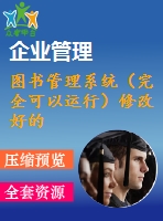 圖書管理系統(tǒng)（完全可以運(yùn)行）修改好的