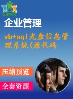 vb+sql光盤(pán)信息管理系統(tǒng)(源代碼+系統(tǒng)+答辯ppt)