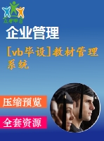 [vb畢設]教材管理系統(tǒng)