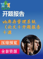 vb庫(kù)存管理系統(tǒng)（論文＋開(kāi)題報(bào)告＋源代碼）