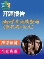 php學(xué)生成績(jī)查詢(源代碼+論文)