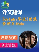 [delphi畢設(shè)]醫(yī)囑管理系統(tǒng)delphi+access源代碼+論文+開題報告+外文翻譯+答辯ppt