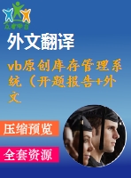 vb原創(chuàng)庫存管理系統(tǒng)（開題報告+外文翻譯+論文正文+源代碼+可執(zhí)行程序）