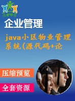 java小區(qū)物業(yè)管理系統(tǒng)(源代碼+論文)