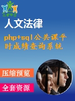 php+sql公共課平時(shí)成績(jī)查詢系統(tǒng)