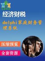 delphi家庭財務管理系統(tǒng)