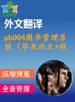 pb004圖書管理系統(tǒng)（畢業(yè)論文+程序+翻譯+開題報(bào)告+100%通過）