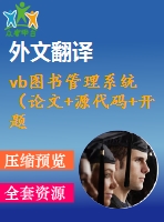 vb圖書管理系統(tǒng)（論文+源代碼+開題報告+外文翻譯+答辯ppt）