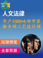 年產(chǎn)1000噸鄰甲苯胺車(chē)間工藝設(shè)計(jì)酒精回收塔的設(shè)計(jì)