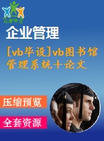 [vb畢設(shè)]vb圖書(shū)館管理系統(tǒng)＋論文