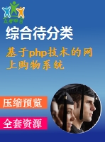 基于php技術(shù)的網(wǎng)上購物系統(tǒng)