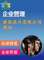 建筑設(shè)計(jì)有限公司網(wǎng)站