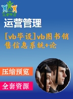 [vb畢設(shè)]vb圖書銷售信息系統(tǒng)+論文