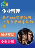 基于php實現(xiàn)的網(wǎng)上留言管理系統(tǒng)的設計(源代碼+論文)1