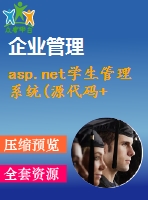 asp.net學生管理系統(tǒng)(源代碼+論文)