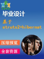 基于struts2+hibernate的手機(jī)銷售系統(tǒng)的設(shè)計(jì)與實(shí)現(xiàn)