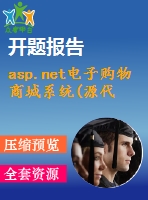 asp.net電子購物商城系統(tǒng)(源代碼+論文+開題報告+答辯ppt)