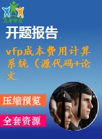 vfp成本費用計算系統(tǒng)（源代碼+論文）