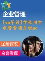 [vb畢設(shè)]學(xué)校用電收費(fèi)管理系統(tǒng)ac