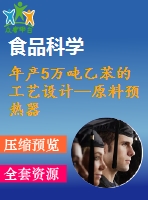 年產(chǎn)5萬噸乙苯的工藝設(shè)計(jì)—原料預(yù)熱器的設(shè)計(jì)