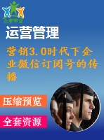 營銷3.0時(shí)代下企業(yè)微信訂閱號的傳播學(xué)解讀