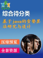 基于java的貪婪算法研究與設(shè)計(jì)