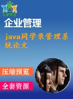 java同學(xué)錄管理系統(tǒng)論文