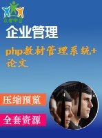 php教材管理系統(tǒng)+論文