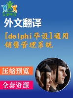 [delphi畢設(shè)]通用銷售管理系統(tǒng)delphi+access源代碼+可執(zhí)行文件+論文+開題報(bào)告+外文翻譯+答辯ppt