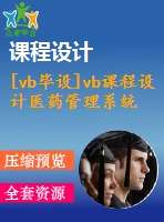 [vb畢設(shè)]vb課程設(shè)計醫(yī)藥管理系統(tǒng)（vb+sql)應(yīng)要求源文件＋代碼＋論文打包上傳