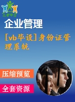 [vb畢設]身份證管理系統(tǒng)